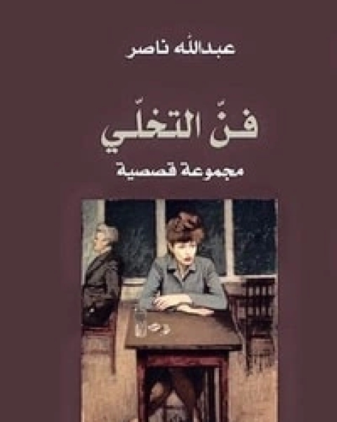 كتاب فن التخلي لـ 