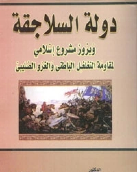 كتاب دولة السلاجقة لـ محمد علي الصلابي