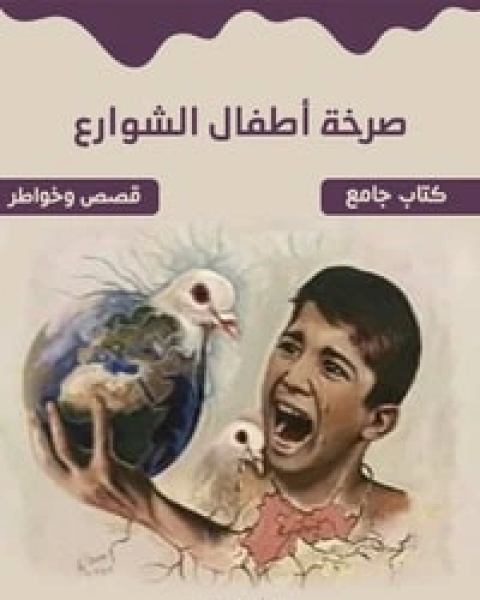 كتاب صرخة أطفال الشوارع لـ مجموعه مؤلفين