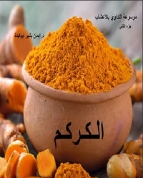 كتاب الكركم لـ 