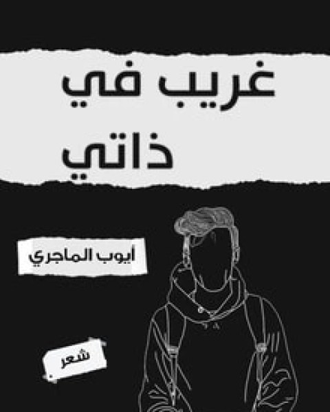 كتاب غريب في ذاتي لـ أيوب الماجري