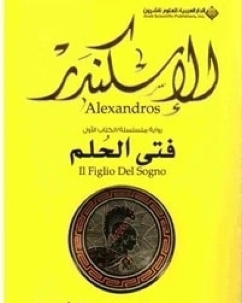 رواية الإسكندر: فتى الحلم لـ فاليريو ماسيمو مانفريدي