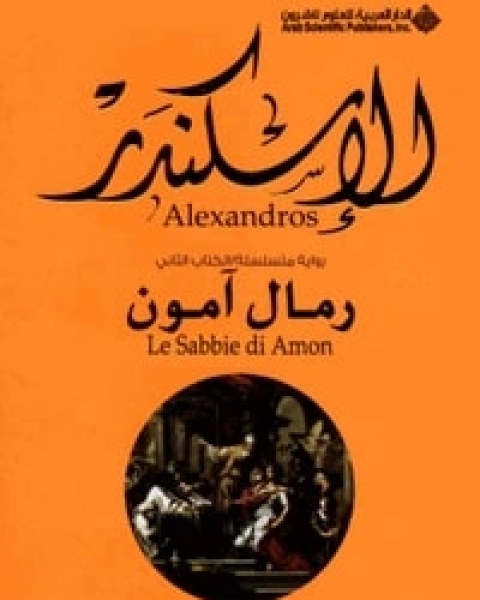 رواية الإسكندر 2 : رمال آمون لـ فاليريو ماسيمو مانفريدي