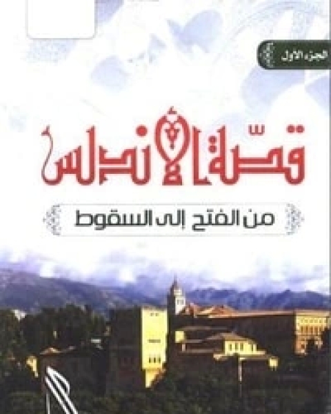 كتاب قصة الأندلس الجزء الاول لـ راغب السرجاني