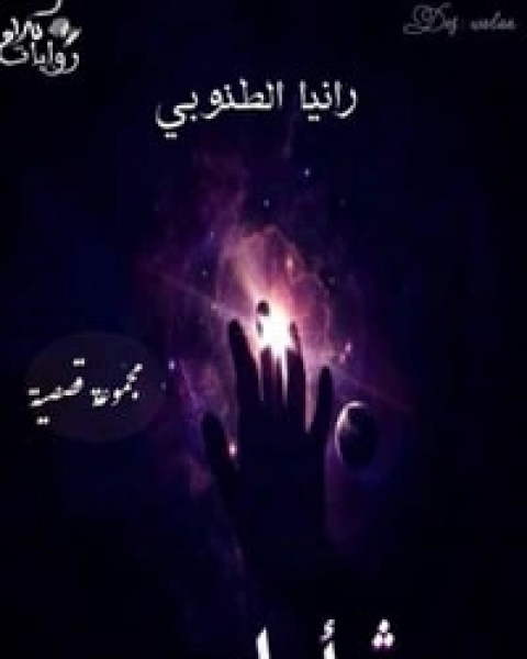 كتاب ثم أما بعد لـ رانيا الطنوبى