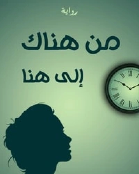 رواية من هناك إلى هنا لـ 