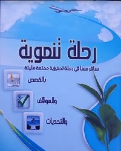 كتاب رحلة تنموية لـ نسيبة محمود حميد