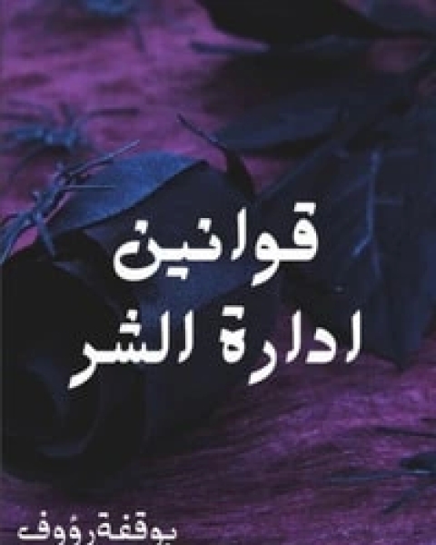 كتاب قوانين إدارة الشر لـ 