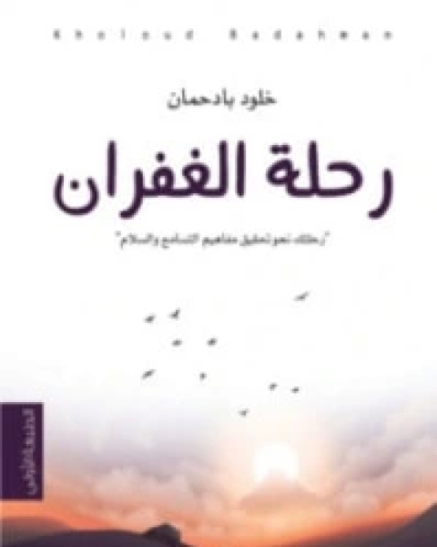 كتاب رحلة الغفران لـ 