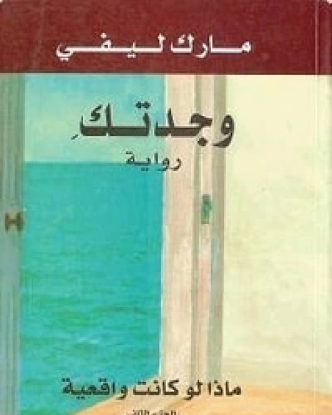 رواية وجدتك لـ مارك ليفي