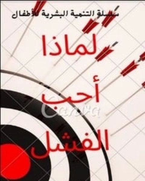 كتاب لماذا أحب الفشل لـ رؤوف بوقفة