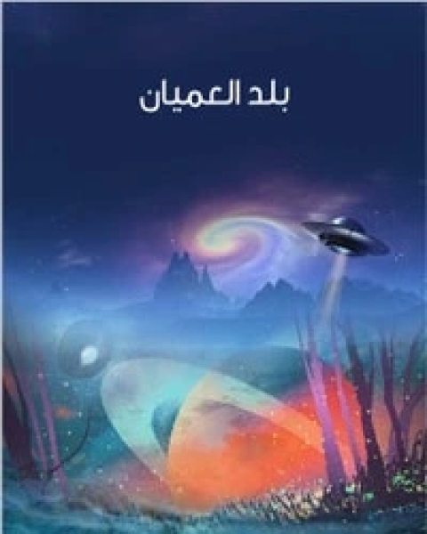 كتاب قصة بلد العميان لـ هـ.ج. ويلز