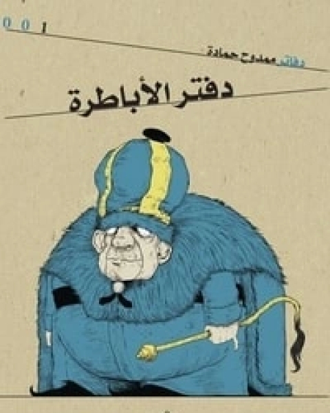 كتاب دفتر الأباطرة لـ ممدوح حمادة