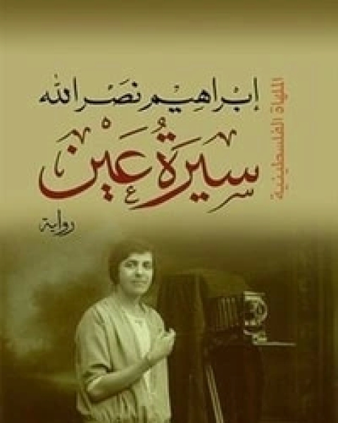 رواية سيرة عين لـ 