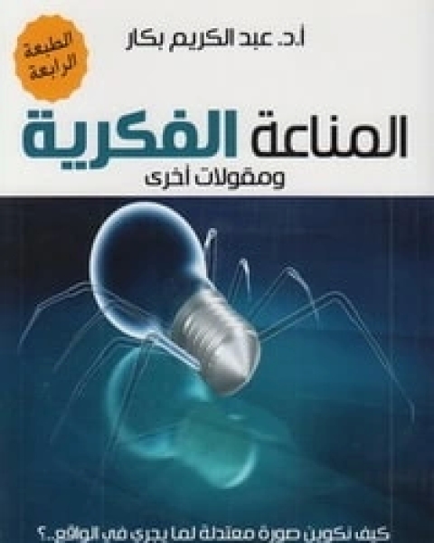 كتاب المناعة الفكرية لـ ياسر عبد الكريم بكار