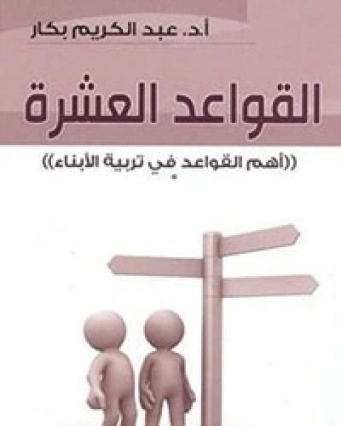 كتاب القواعد العشرة لـ ياسر عبد الكريم بكار