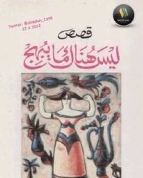 كتاب ليس هناك ما يبهج لـ 