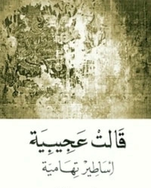 كتاب قالت عجيبية أساطير تهامية لـ 