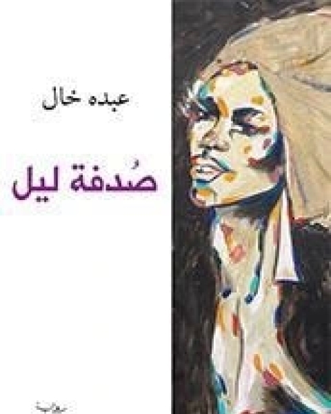 كتاب قالت حامدة أساطير حجازية لـ 