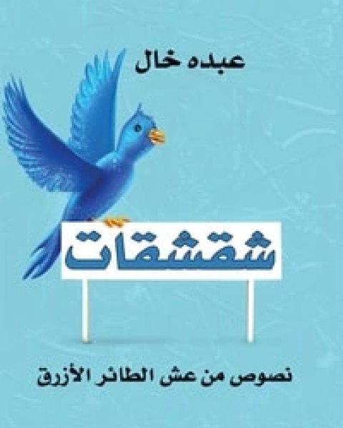 كتاب شقشقات لـ 