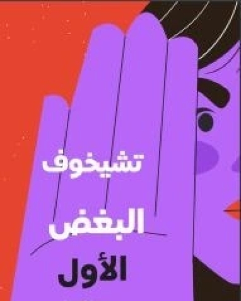 كتاب البغض الأول لـ تشيخوف