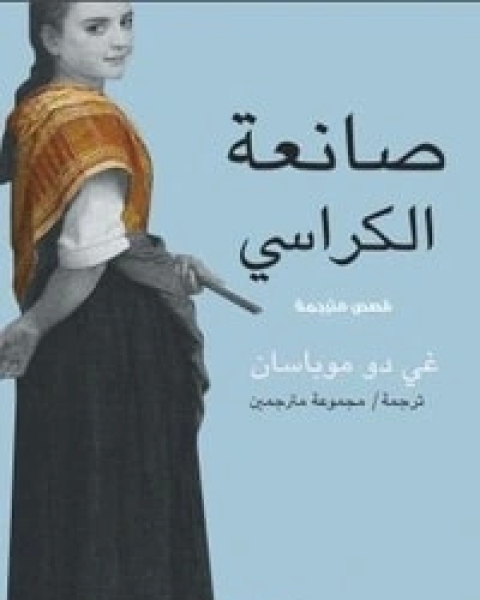 كتاب صانعة الكراسي لـ 