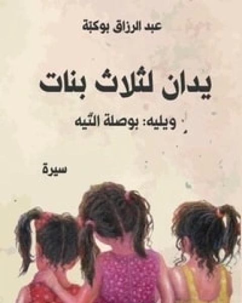 كتاب يدان لثلاث بنات لـ عبد الرزاق بوكبة