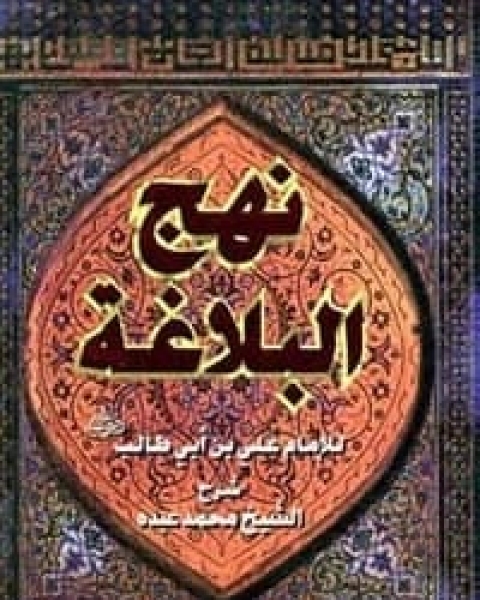 كتاب نهج البلاغة لـ علي بن أبي طالب