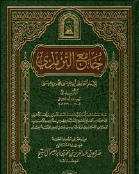 كتاب جامع الترمذي لـ أبي عيسى محمد بن عيسى بن سورة الترمذي