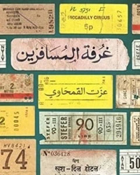 رواية غرفة المسافرين لـ عزت القمحاوي