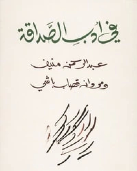 كتاب في أدب الصداقة لـ 