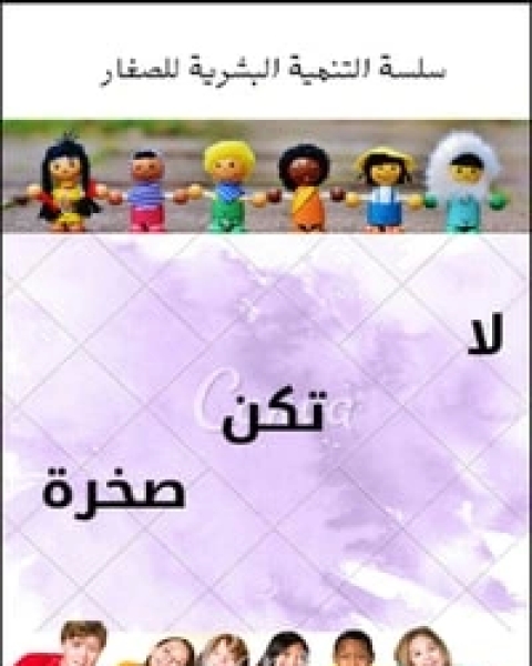 كتاب لا تكن صخرة لـ 