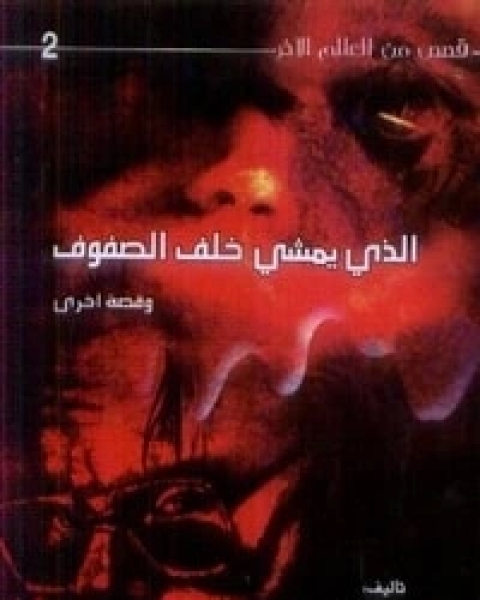 كتاب الذي يمشي خلف الصفوف لـ ستيفن كينغ