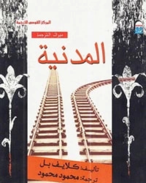 كتاب المدنية لـ 