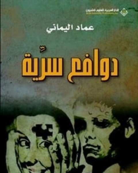 كتاب دوافع سرية لـ عماد اليماني