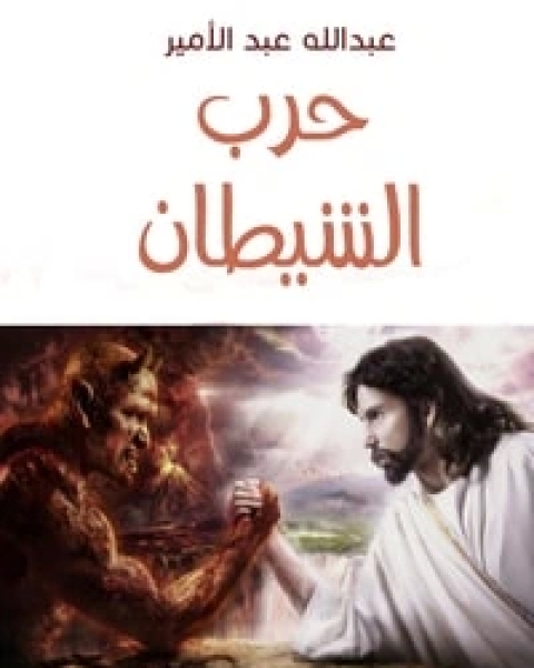 كتاب حرب الشيطان لـ عبد الله عبد الأمير