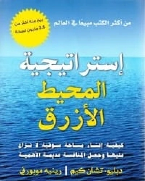 كتاب إستراتيجية المحيط الأزرق لـ مجموعه مؤلفين