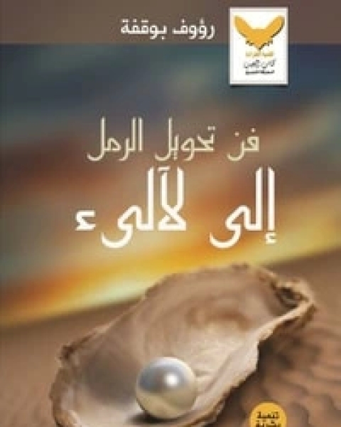 كتاب فن تحويل الرمل إلى لآليء لـ 