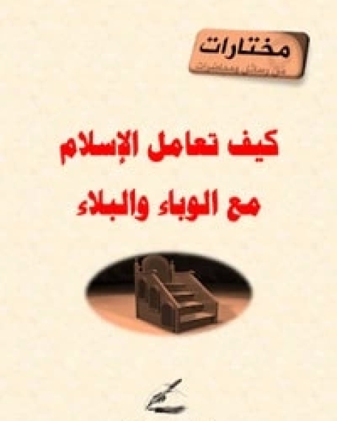 كتاب الرفق في منظور الشريعة الإسلامية لـ 