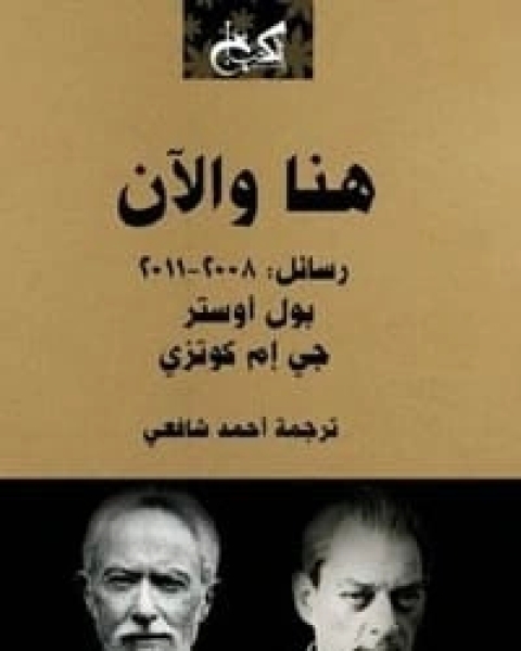 كتاب أسماء مستعارة لـ جبرا ابراهيم جبرا عبد الرحمن منيف