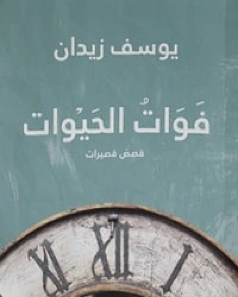 كتاب فوات الحيوات لـ يوسف زيدان