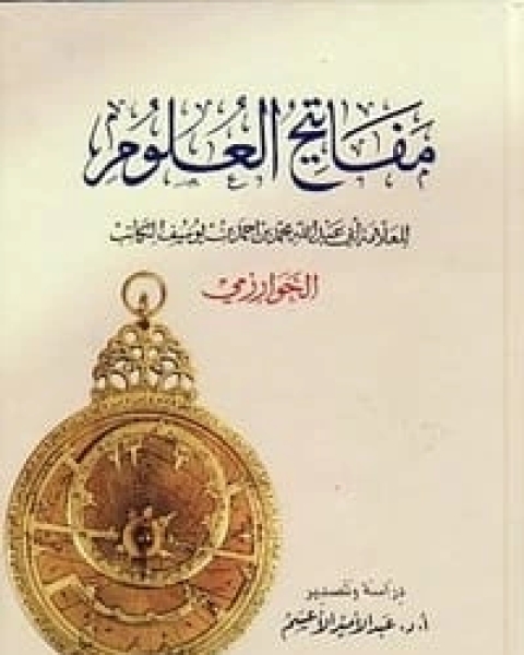 كتاب مفاتيح العلوم لـ 