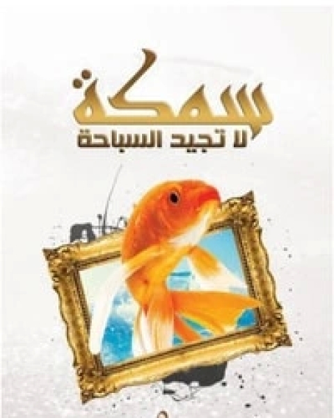 كتاب سمكة لا تجيد السباحة لـ علي بن حسن الحلبي