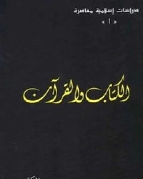 كتاب الوالقرآن لـ مراد محمد شحرور