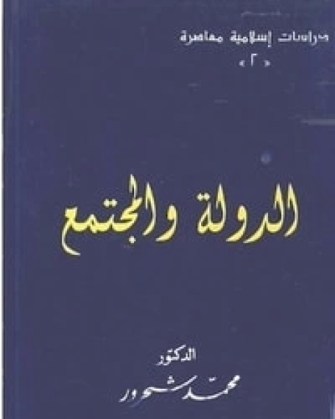 كتاب الدولة والمجتمع لـ مراد محمد شحرور