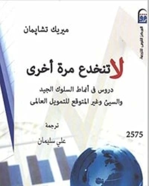 كتاب لا تنخدع مرة أخرى لـ 