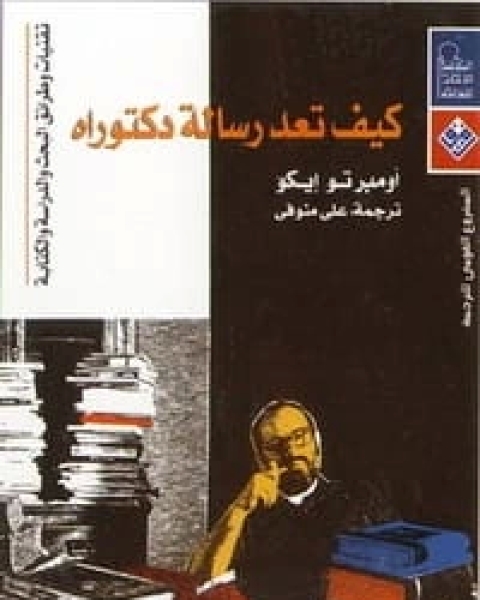 كتاب كيف تعد رسالة دكتوراة لـ أومبرتو إيكو