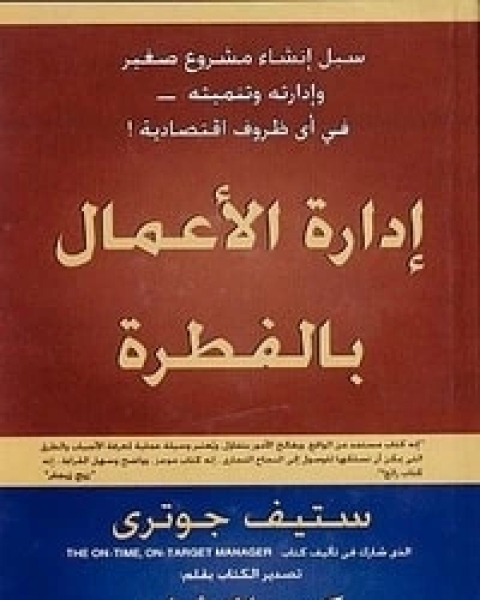 كتاب إدارة الأعمال بالفطرة لـ ستيف جوتري