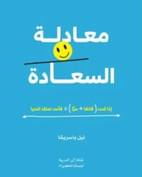 كتاب معادلة السعادة لـ نيل باسريشا