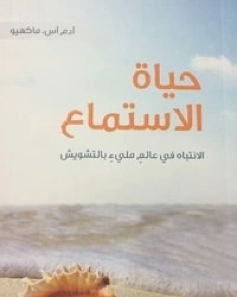 كتاب حياة الاستماع لـ آدم أس ماكهيو